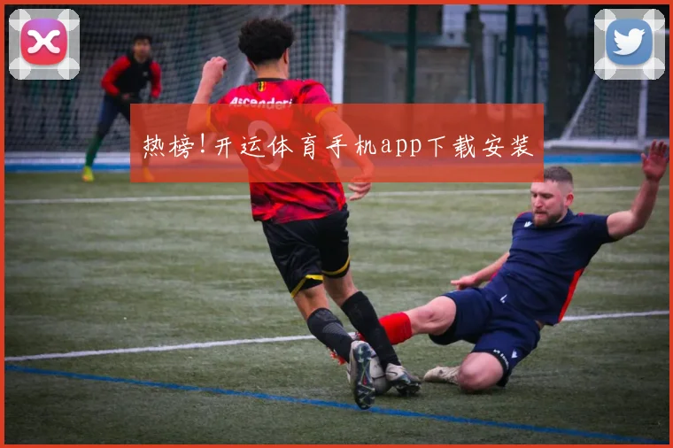 热榜!开运体育手机app下载安装