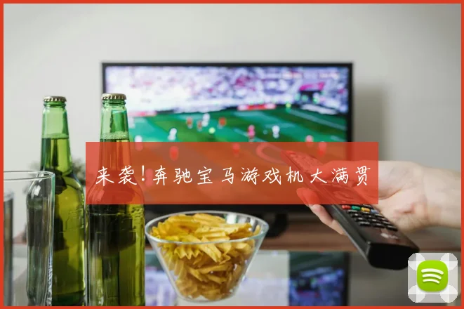 来袭!奔驰宝马游戏机大满贯