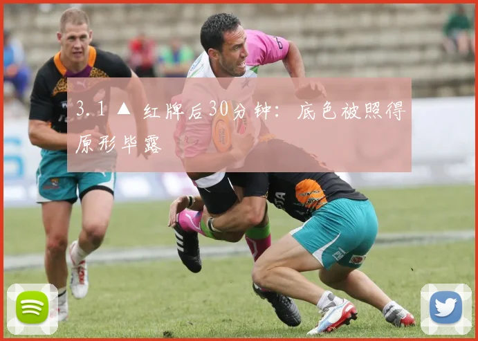 3.1 ▲ 红牌后30分钟：底色被照得原形毕露