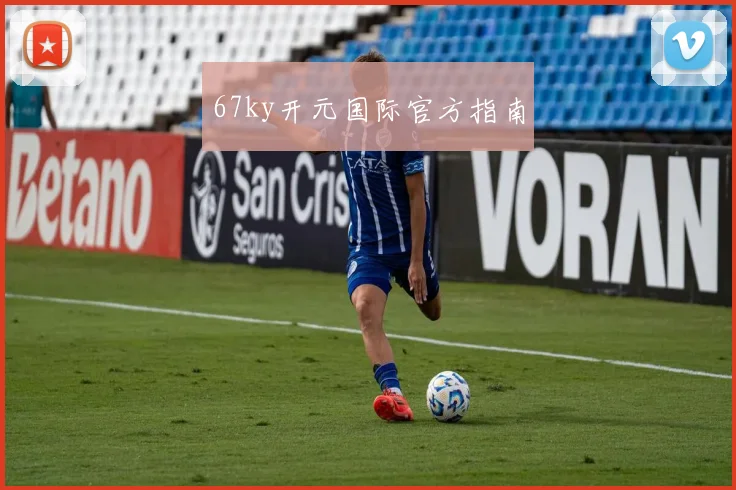67ky开元国际官方指南