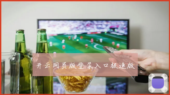 开云网页版登录入口极速版