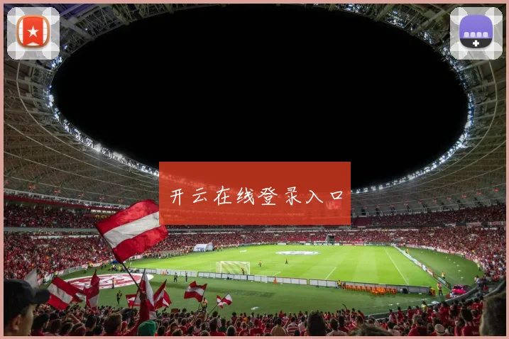开云在线登录入口