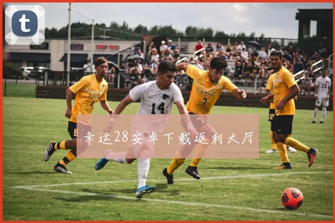 幸运28安卓下载返利大厅