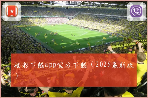 福彩下载app官方下载（2025最新版）