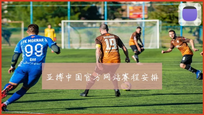 亚搏中国官方网站赛程安排