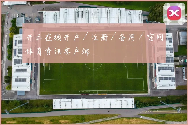 开云在线开户／注册／备用／官网体育资讯客户端