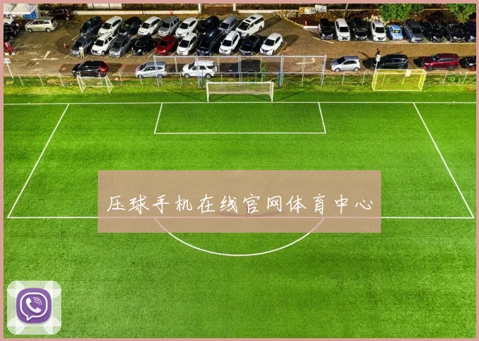 压球手机在线官网体育中心