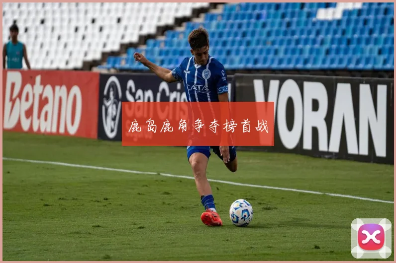 鹿岛鹿角争夺榜首战