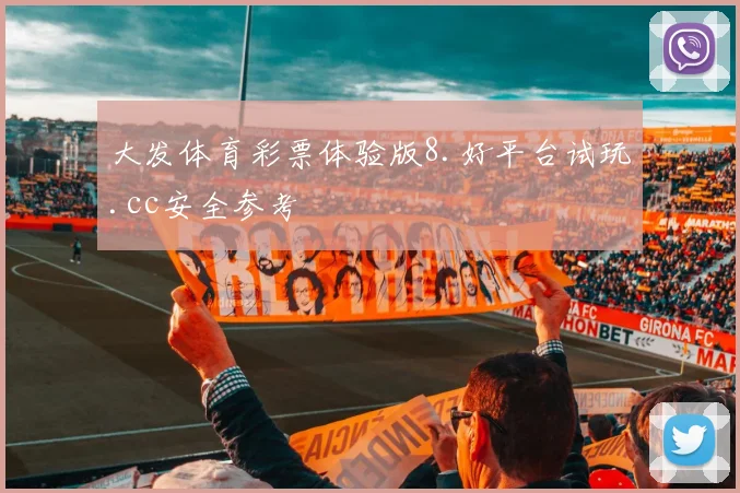 大发体育彩票体验版8.好平台试玩.cc安全参考