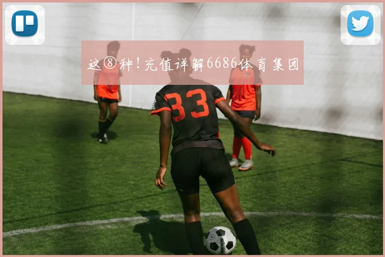 这⑧种!充值详解6686体育集团