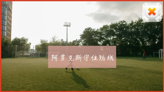 阿贾克斯守住防线
