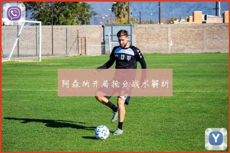 阿森纳开局抢分战术解析