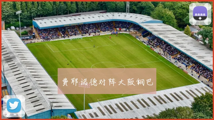 费耶诺德对阵大阪钢巴