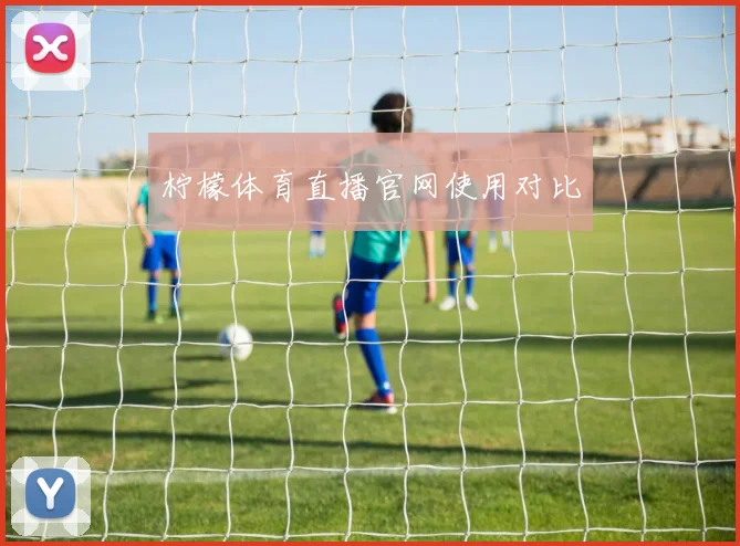 柠檬体育直播官网使用对比