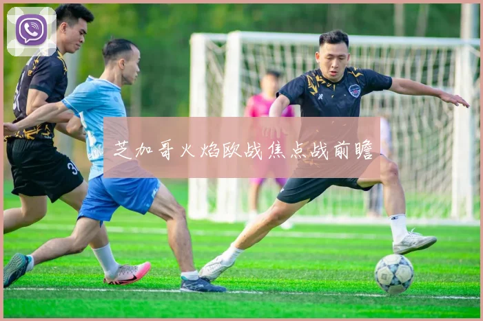芝加哥火焰欧战焦点战前瞻