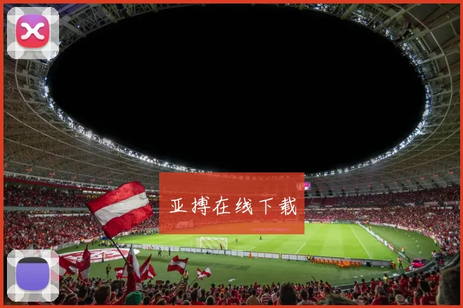 亚搏在线下载