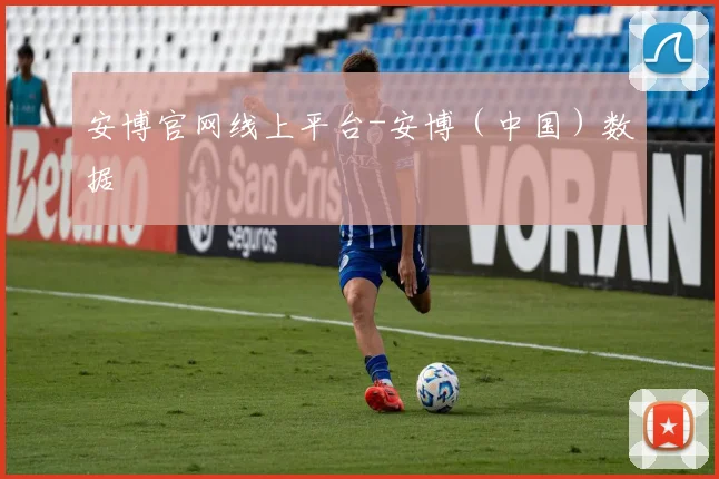 安博官网线上平台-安博（中国）数据
