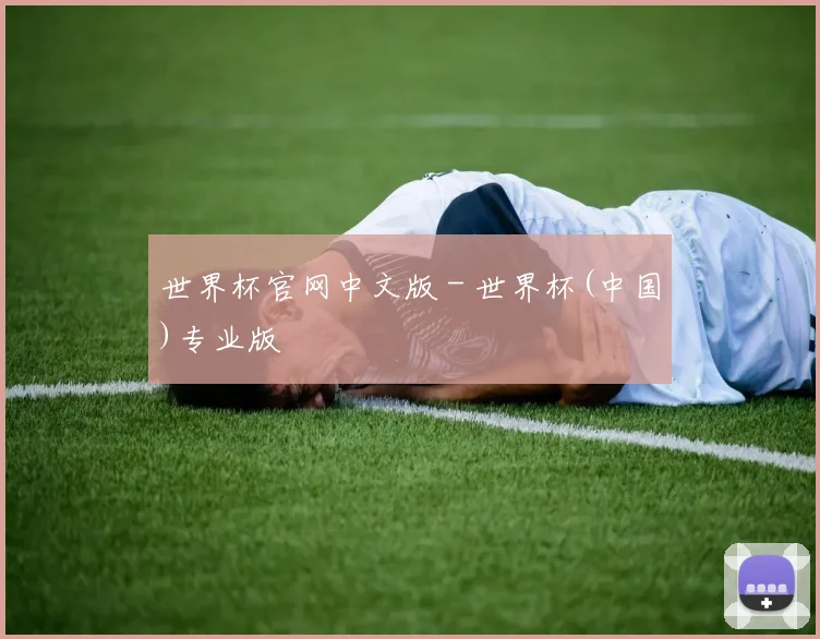 世界杯官网中文版 - 世界杯(中国)专业版