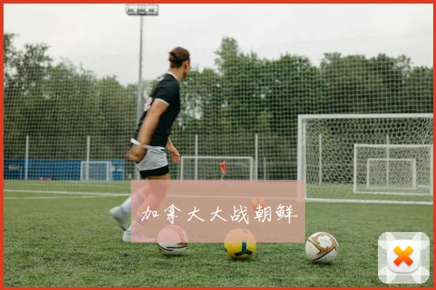 加拿大大战朝鲜