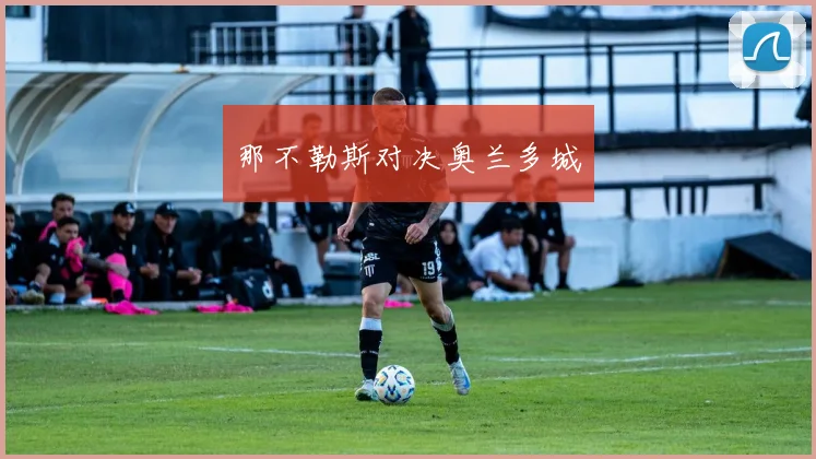 那不勒斯对决奥兰多城