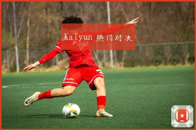 Kaiyun 热门对决