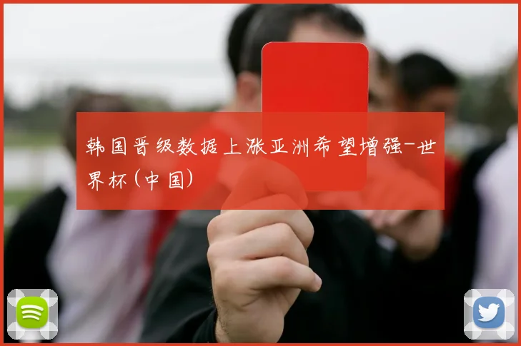韩国晋级数据上涨亚洲希望增强-世界杯(中国)