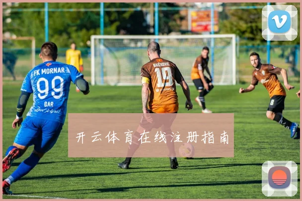开云体育在线注册指南