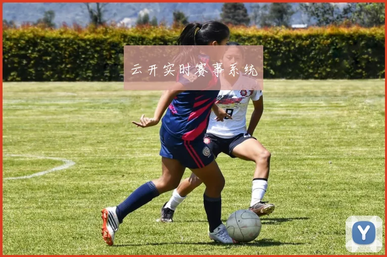 云开实时赛事系统