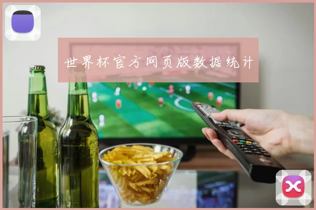 世界杯官方网页版数据统计