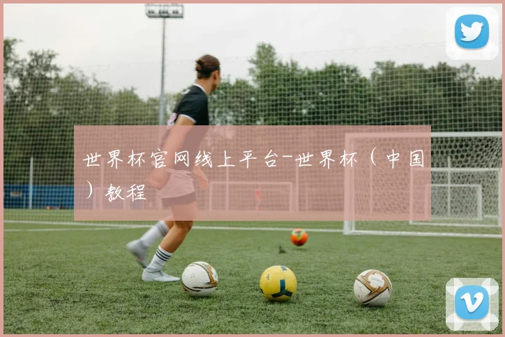 世界杯官网线上平台-世界杯（中国）教程