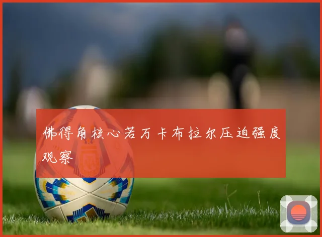 佛得角核心若万卡布拉尔压迫强度观察