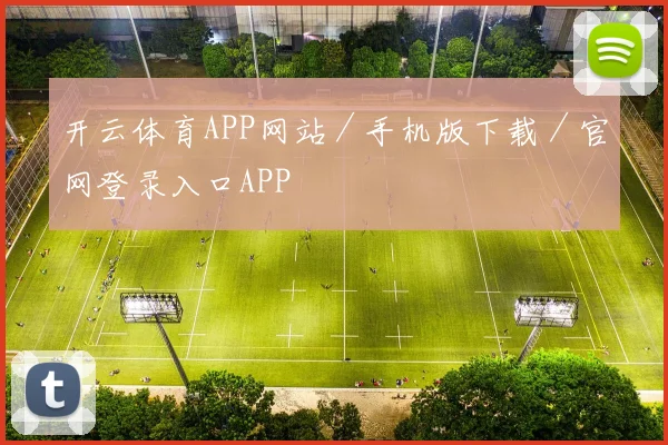 开云体育APP网站／手机版下载／官网登录入口APP