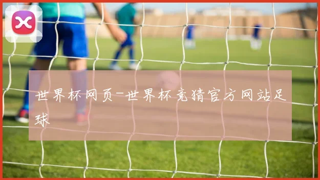 世界杯网页-世界杯竞猜官方网站足球