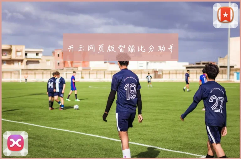 开云网页版智能比分助手