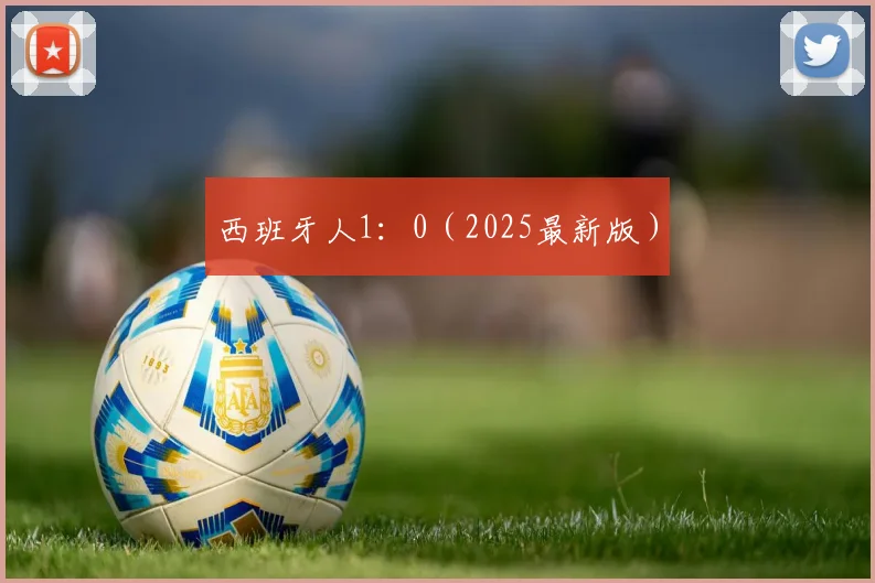 西班牙人1：0（2025最新版）