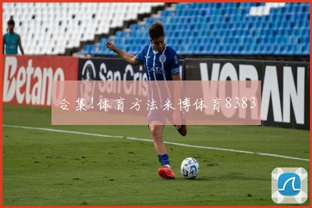 合集!体育方法米博体育8383