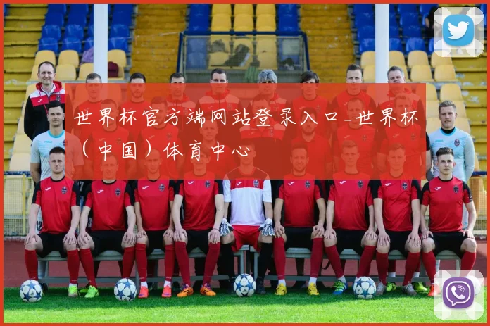 世界杯官方端网站登录入口_世界杯（中国）体育中心