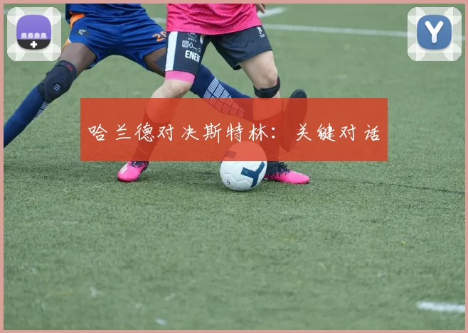 哈兰德对决斯特林：关键对话