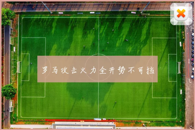 罗马攻击火力全开势不可挡