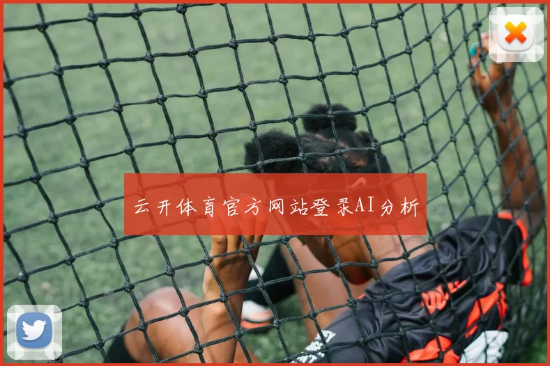 云开体育官方网站登录AI分析