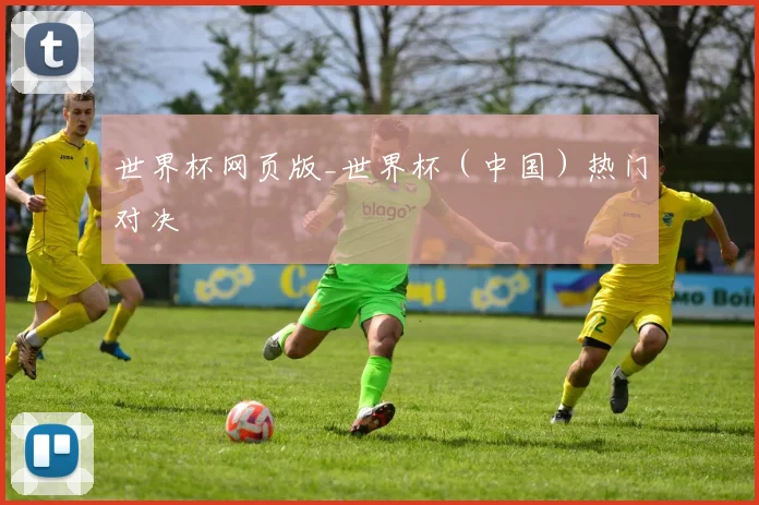 世界杯网页版_世界杯（中国）热门对决