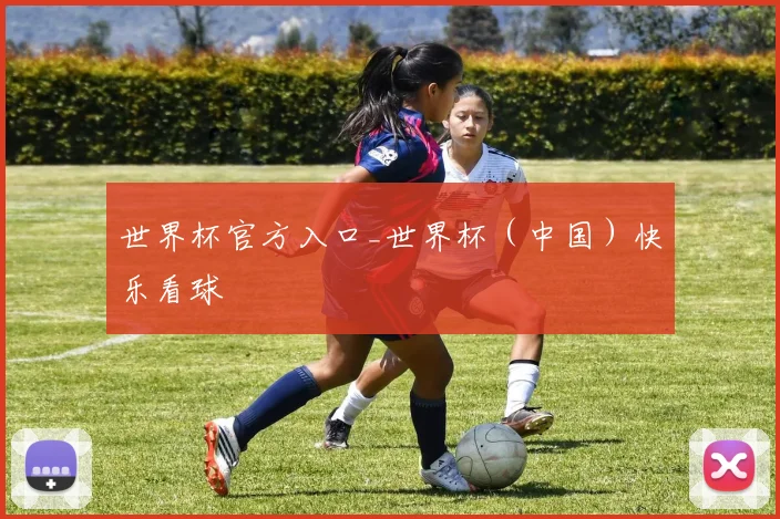 世界杯官方入口_世界杯（中国）快乐看球