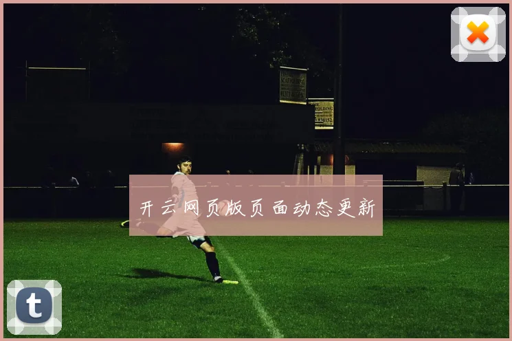 开云网页版页面动态更新