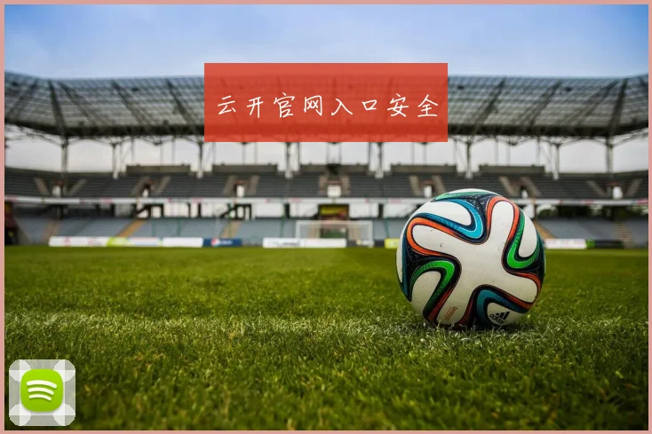 云开官网入口安全