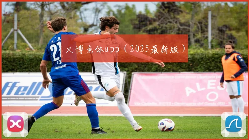 火博竞体app（2025最新版）