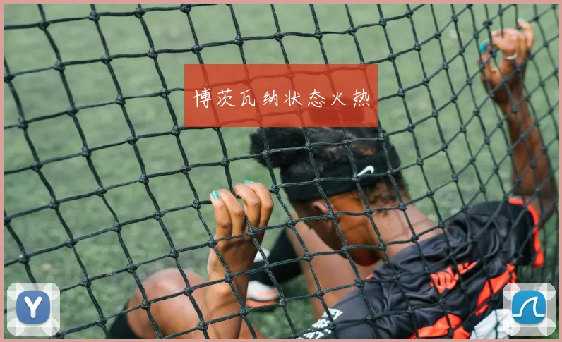 博茨瓦纳状态火热