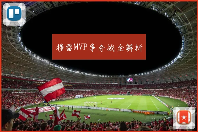 穆雷MVP争夺战全解析