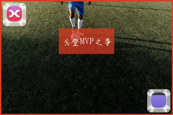 戈登MVP之争