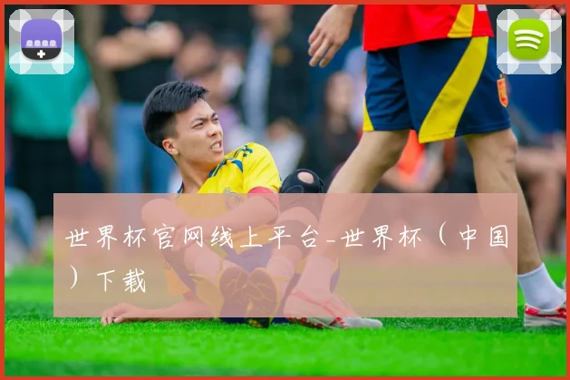世界杯官网线上平台_世界杯（中国）下载