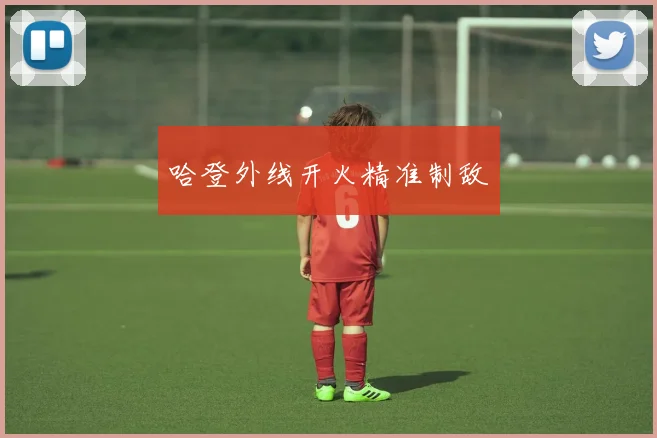 哈登外线开火精准制敌